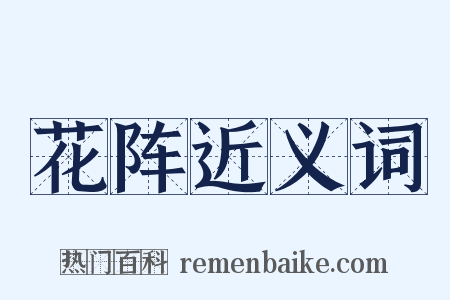 花阵近义词是什么意思的图片